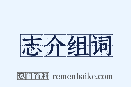 志介组词是什么意思的图片